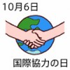 今日は、国際協力の日です。